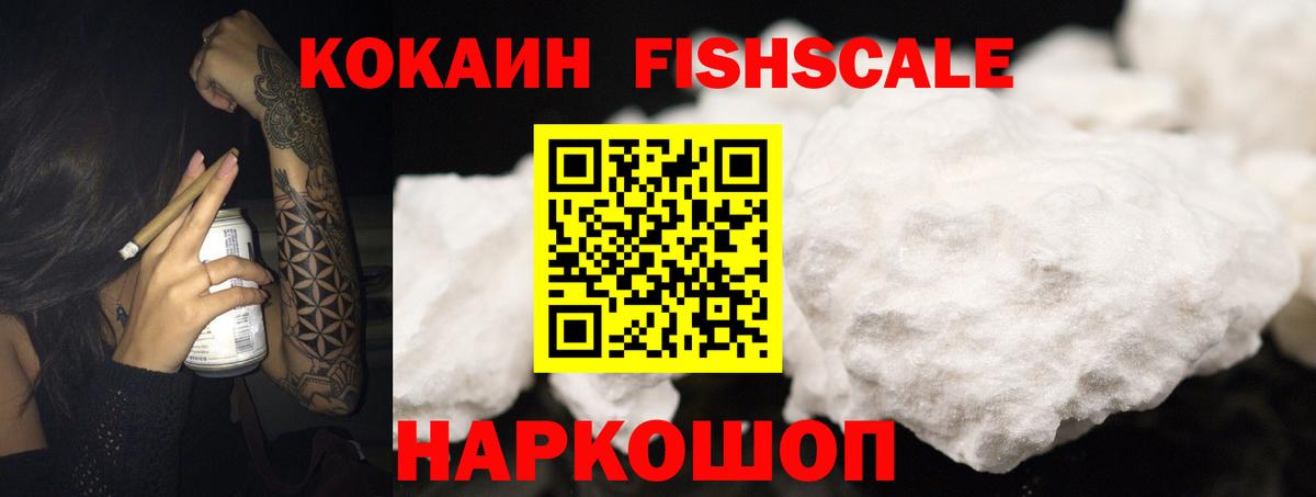 Кокаин FishScale Волжский