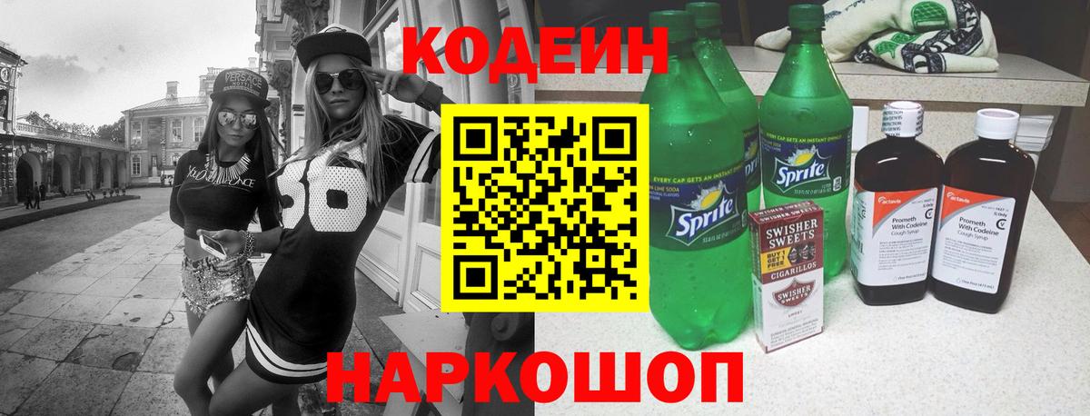 Кодеиновый сироп Lean Purple Drank Волжский